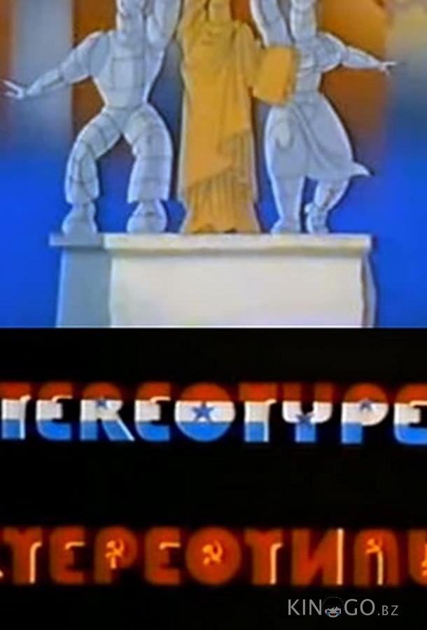 Стереотипы Стереотипы