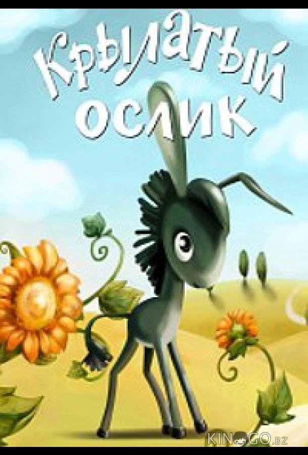 Крылатый ослик Крылатый ослик