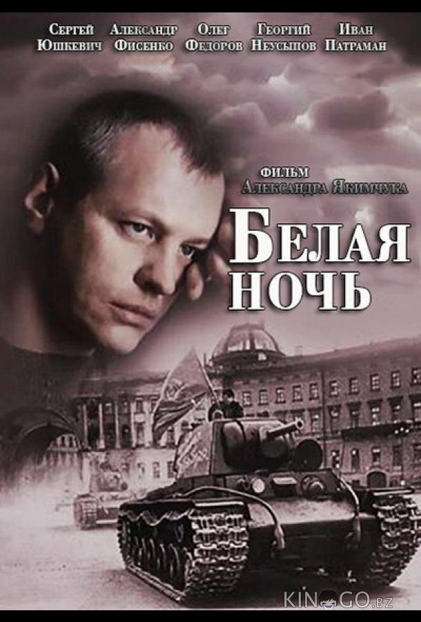Белая ночь Белая ночь 1 4