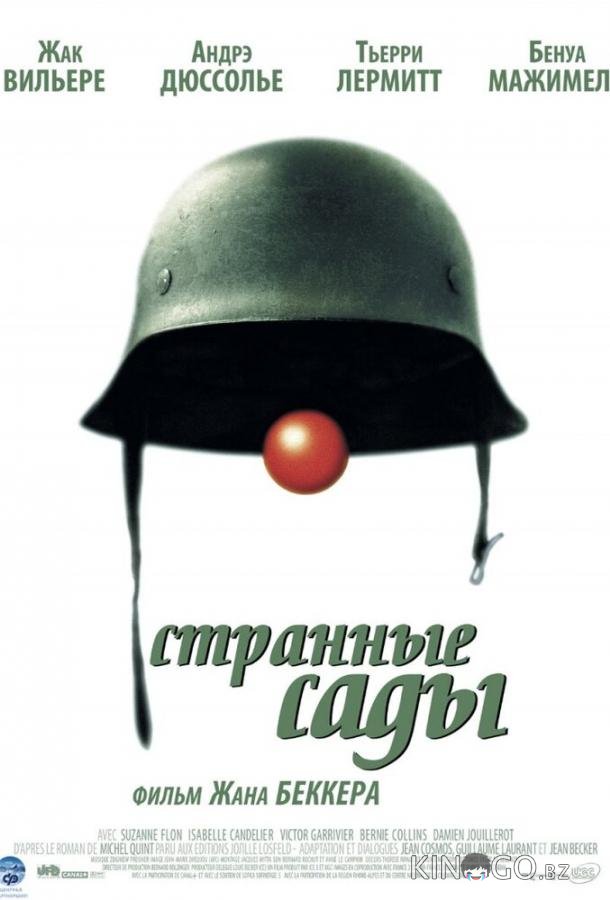 Странные сады Странные сады