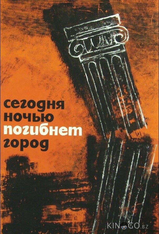 Сегодня ночью погибнет город Сегодня ночью погибнет город