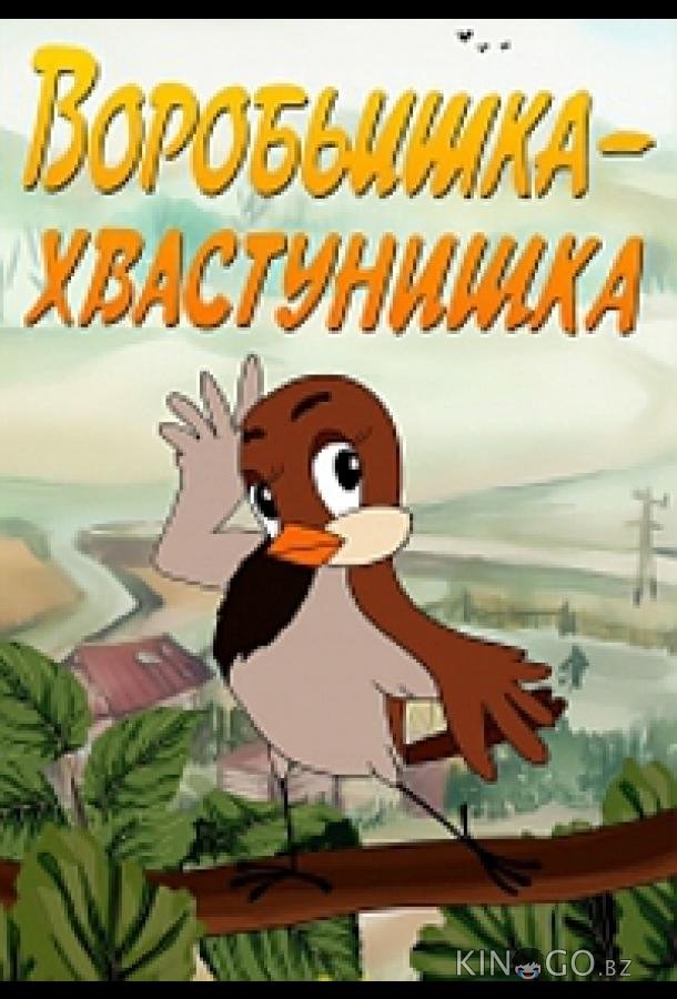 Воробьишка-хвастунишка Воробьишка-хвастунишка