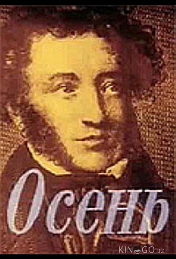 Осень Осень