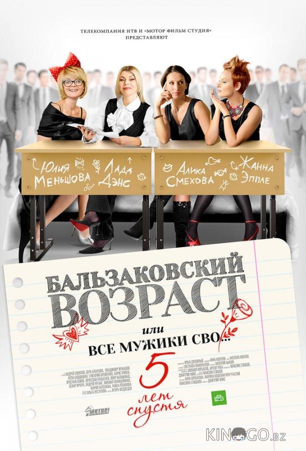 Бальзаковский возраст, или Все мужики сво… 5 лет спустя Бальзаковский возраст, или Все мужики сво… 5 лет спустя 1 4