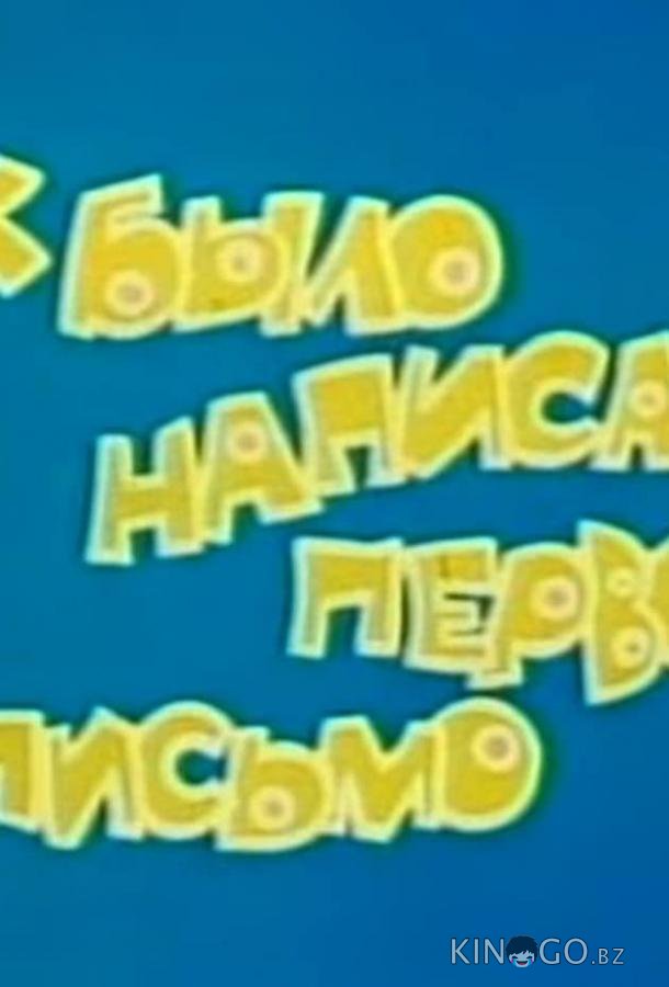 Как было написано первое письмо (ТВ) Как было написано первое письмо (ТВ)
