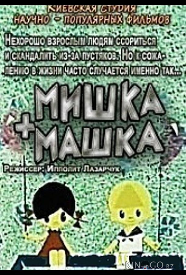 Мишка + Машка Мишка + Машка