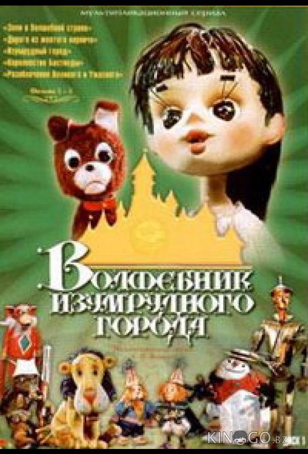Волшебник Изумрудного города. Фильм шестой: Тайна колдуньи Гингемы Волшебник Изумрудного города. Фильм шестой: Тайна колдуньи Гингемы