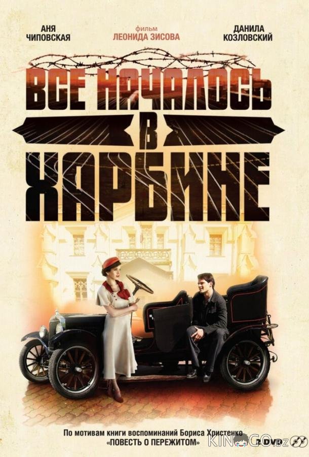 Всё началось в Харбине Всё началось в Харбине 1 8