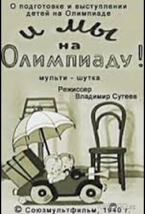 И мы на Олимпиаду! И мы на Олимпиаду!
