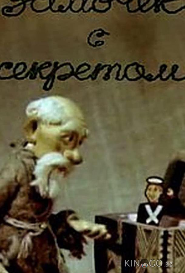 Замочек с секретом (ТВ) Замочек с секретом (ТВ)