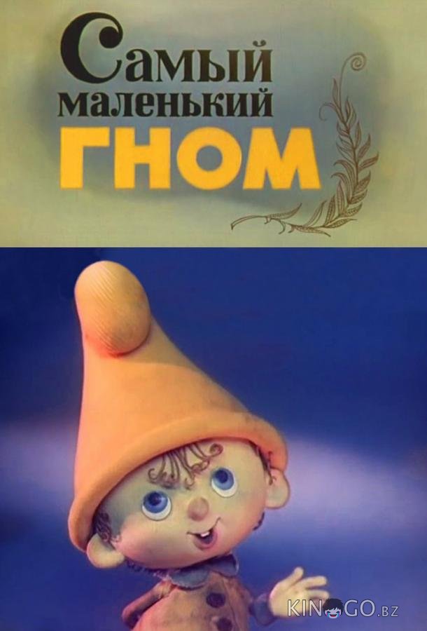 Самый маленький гном Самый маленький гном 1 4