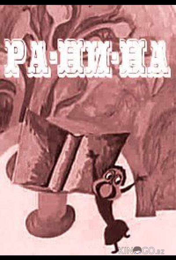 Ра-Ни-На Ра-Ни-На