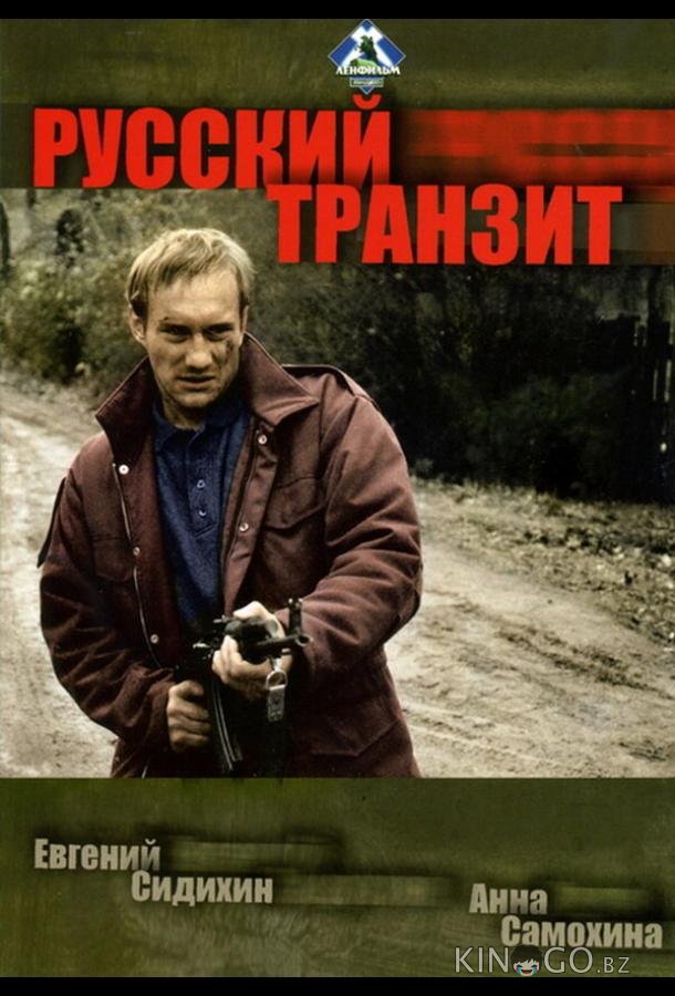 Русский транзит Русский транзит 1 6