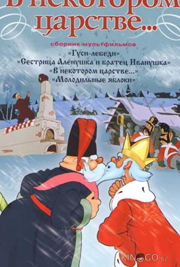 В некотором царстве… В некотором царстве…