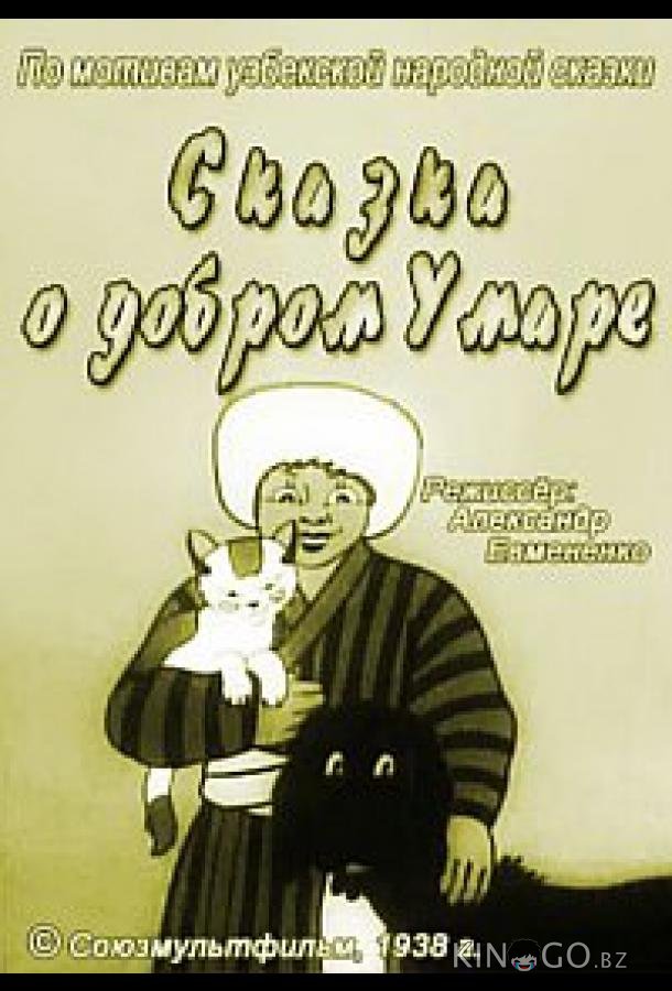 Сказка о добром Умаре Сказка о добром Умаре