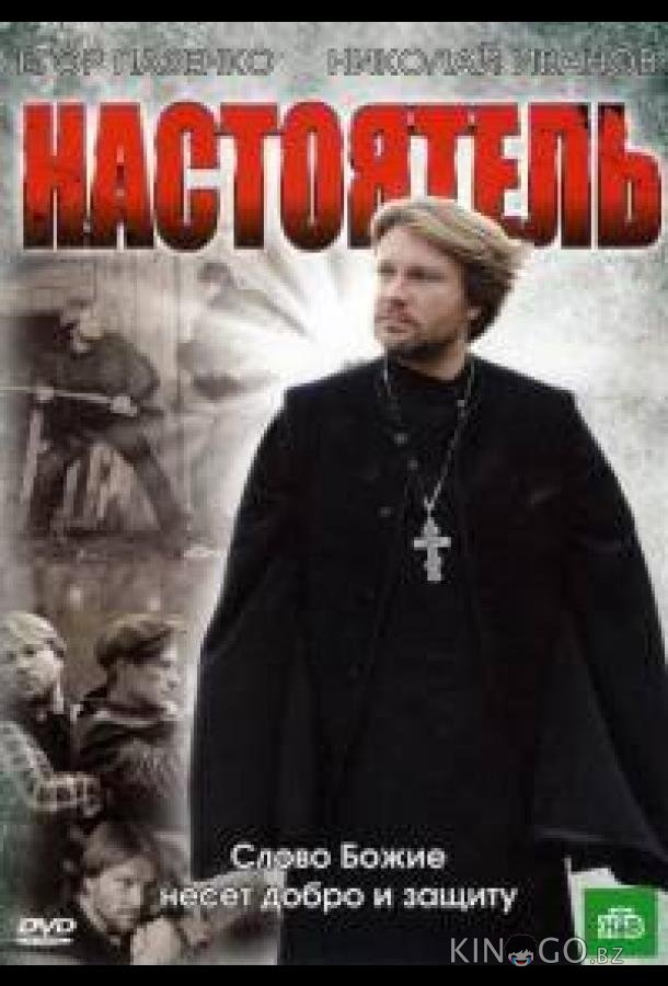 Настоятель Настоятель