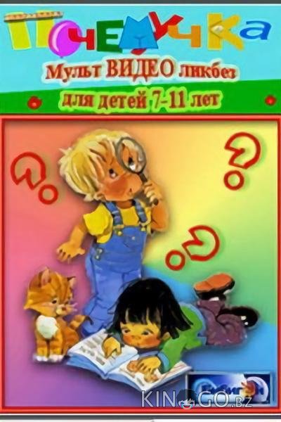 Почемучка. Астрономия Почемучка. Астрономия 1 63