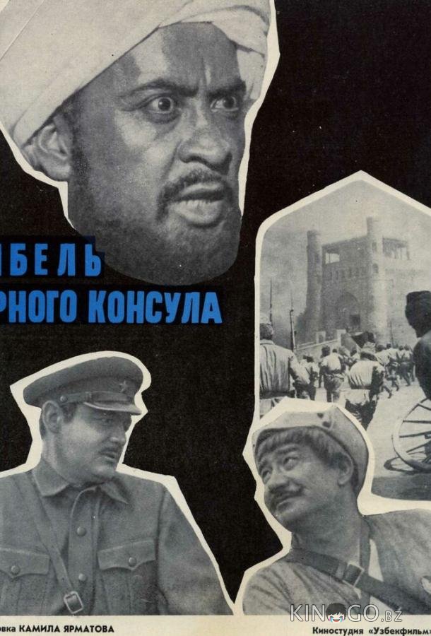 Гибель Черного консула Гибель Черного консула