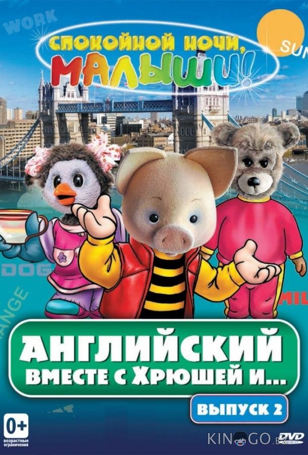 Английский вместе с Хрюшей и... Английский вместе с Хрюшей и... 1 52