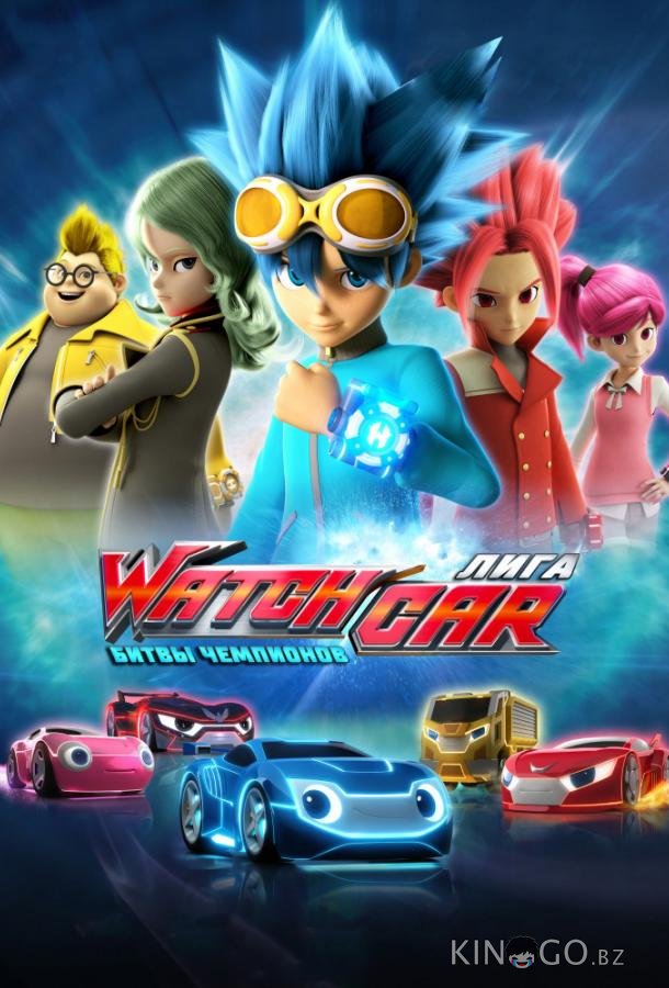 Лига WatchCar. Битвы чемпионов Лига WatchCar. Битвы чемпионов 1 50