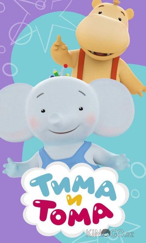 Тима и Тома Тима и Тома 3 28