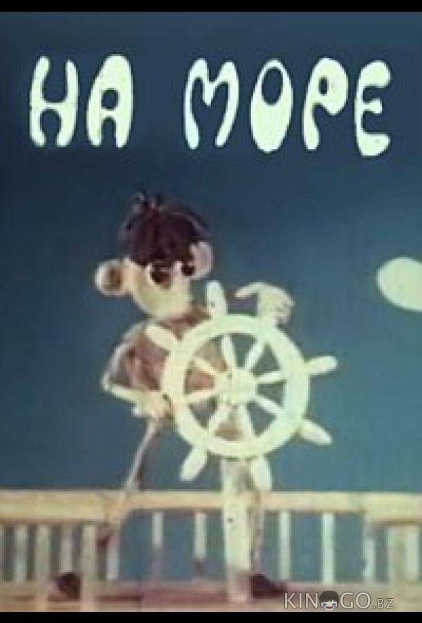 На море На море