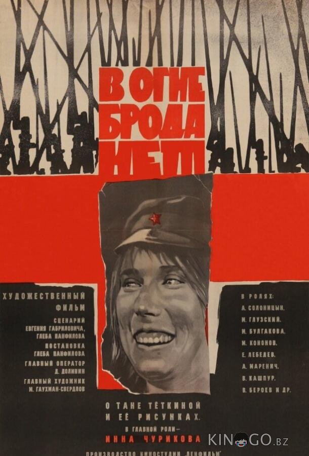 В огне брода нет В огне брода нет