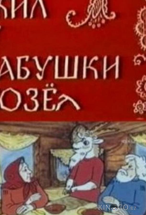 Жил у бабушки Козел Жил у бабушки Козел