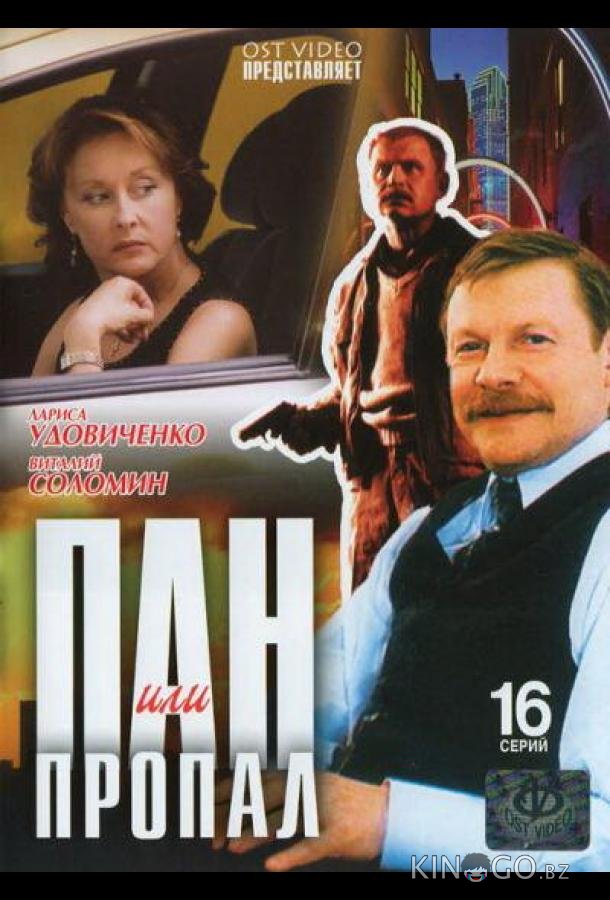 Пан или пропал Пан или пропал 1 12