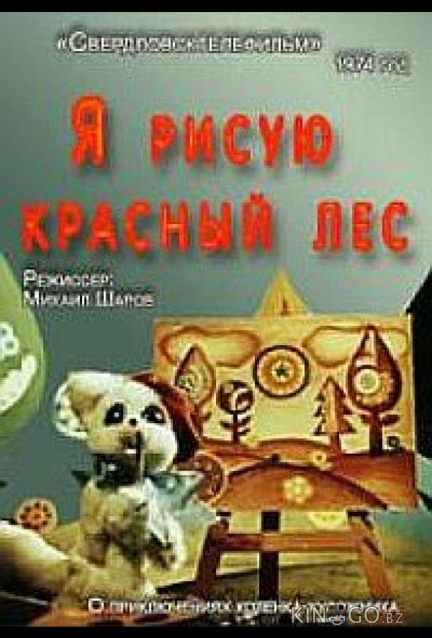 Я рисую красный лес Я рисую красный лес