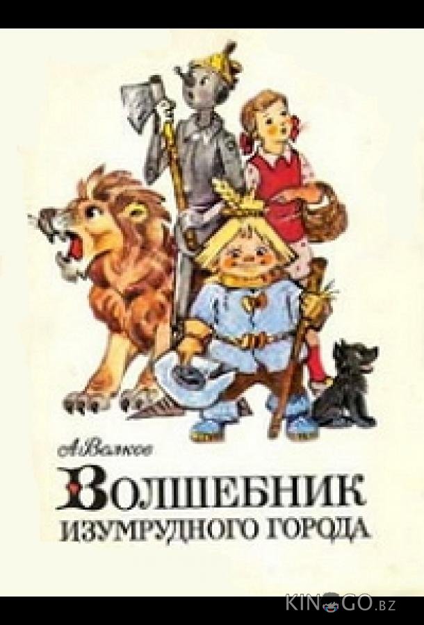 Волшебник Изумрудного города. Фильм восьмой: Солдаты-садоводы Волшебник Изумрудного города. Фильм восьмой: Солдаты-садоводы