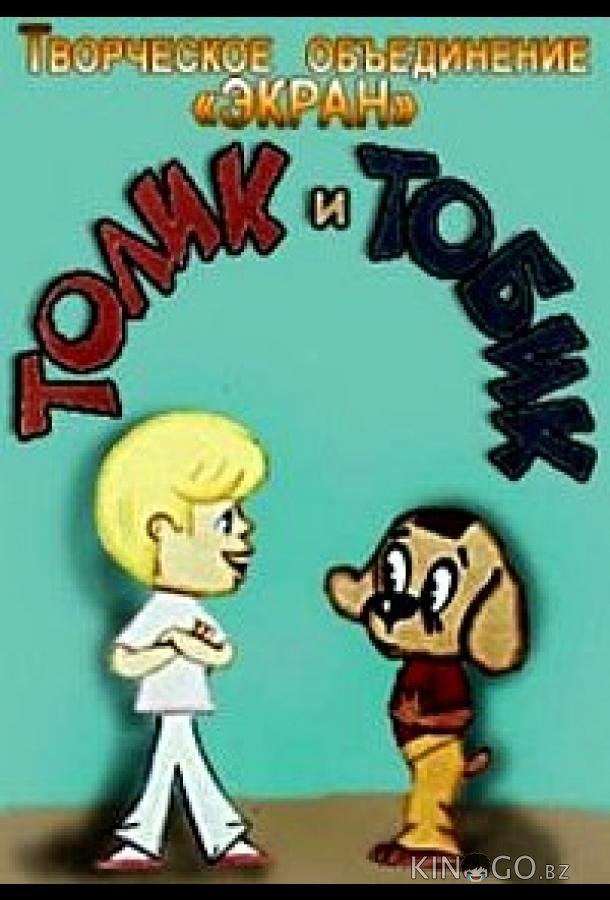 Толик и Тобик Толик и Тобик