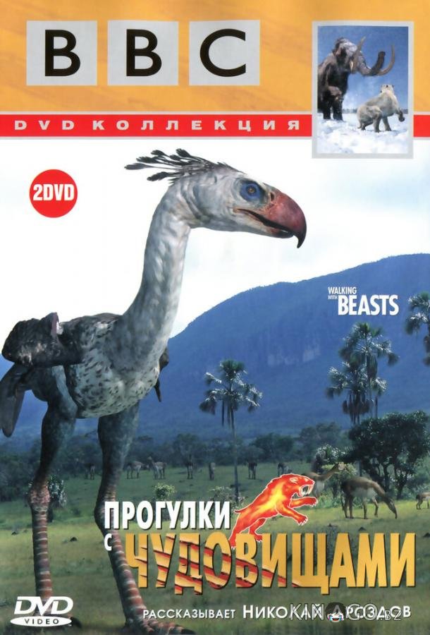 BBC: Прогулки с чудовищами BBC: Прогулки с чудовищами 1 6