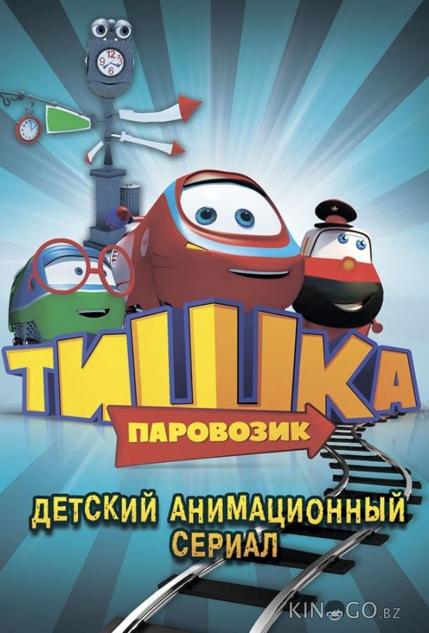 Паровозик Тишка Паровозик Тишка 1 104