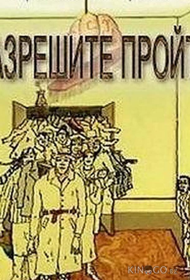 Разрешите пройти (ТВ) Разрешите пройти (ТВ)