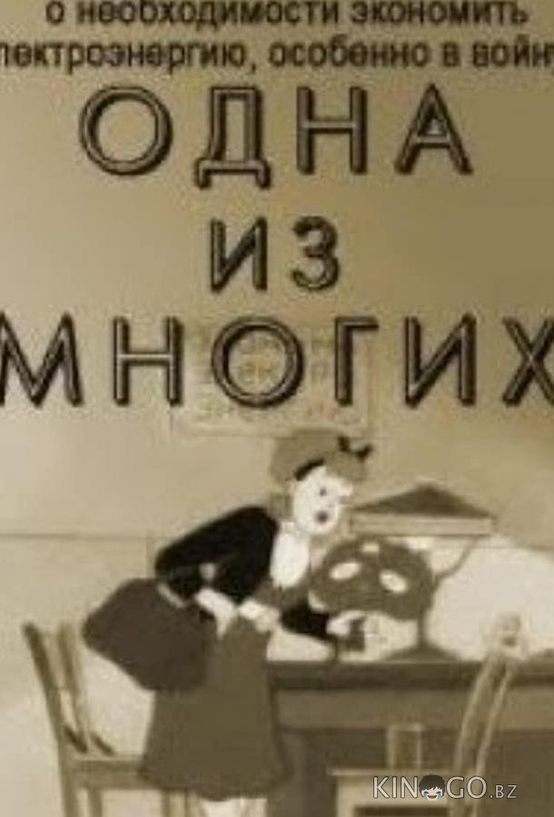 Одна из многих Одна из многих