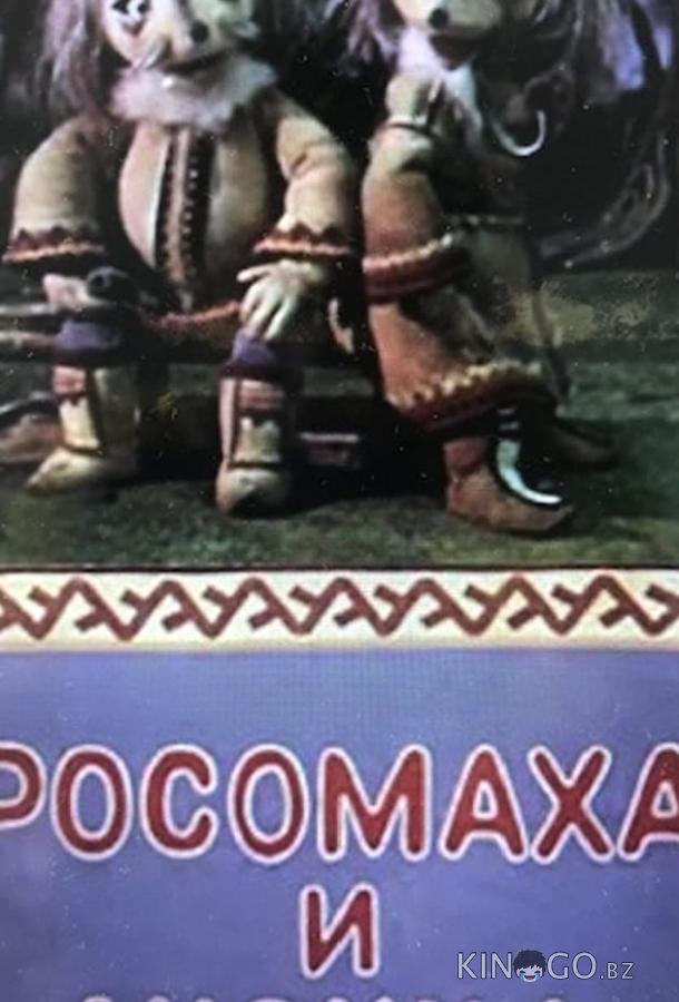 Росомаха и лисица Росомаха и лисица