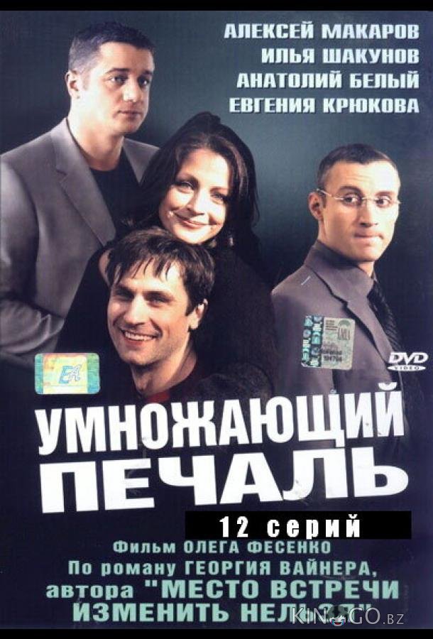 Умножающий печаль Умножающий печаль 1 12