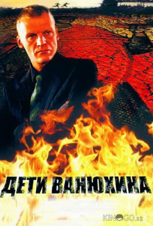 Дети Ванюхина Дети Ванюхина 1 8