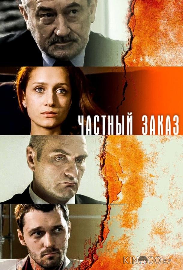 Частный заказ Частный заказ 1 8