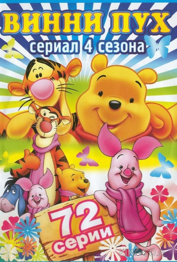 Новые приключения Винни Пуха Новые приключения Винни Пуха 4 8