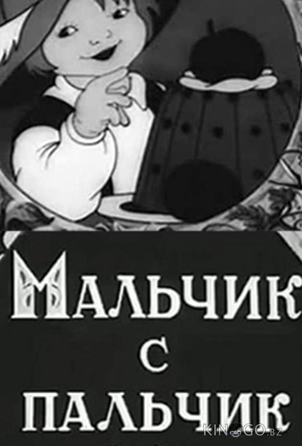 Мальчик с пальчик Мальчик с пальчик