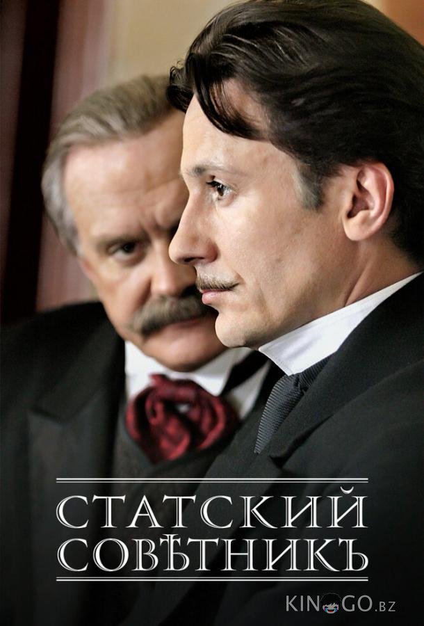 Статский советник Статский советник 1 4