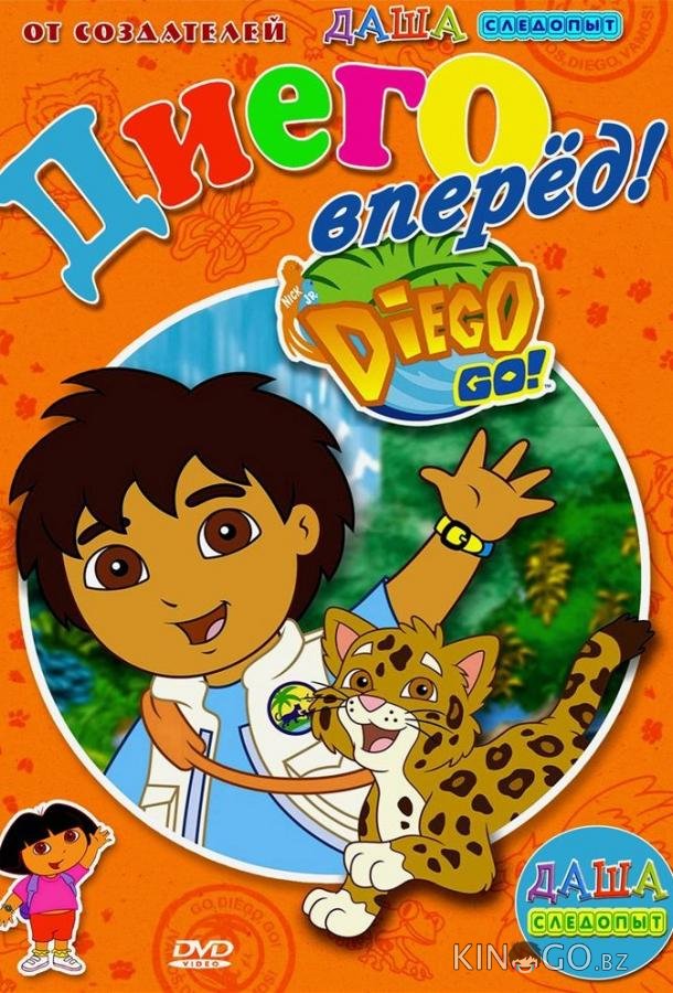 Вперед, Диего! Вперед! Вперед, Диего! Вперед! 1 56