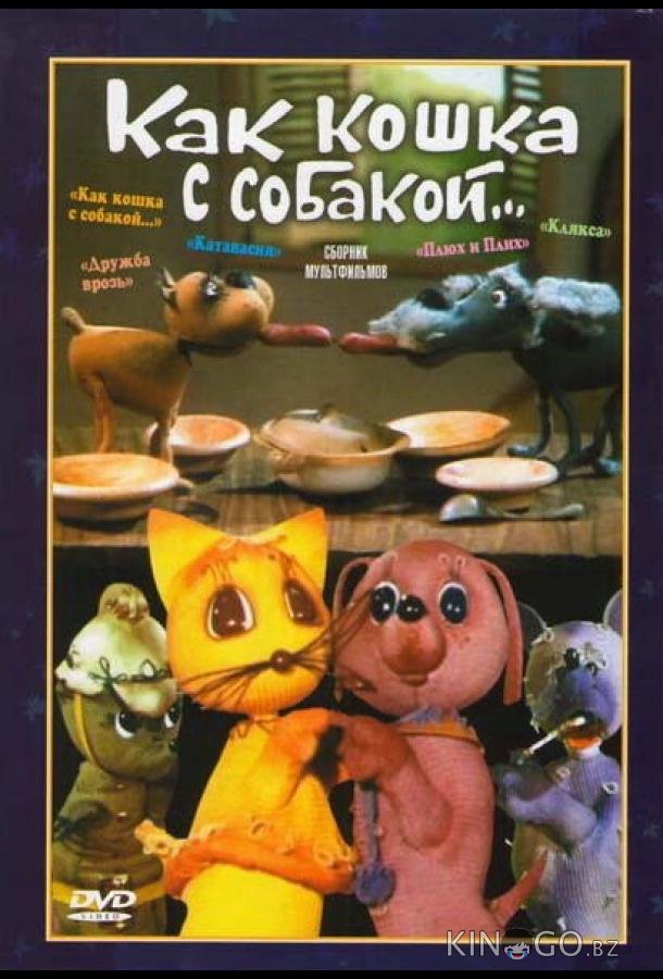 Как кошка с собакой Как кошка с собакой
