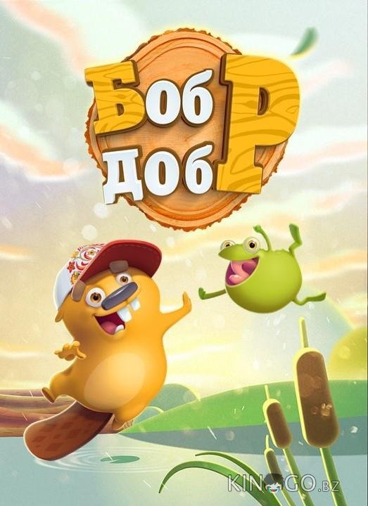 Бобр Добр Бобр Добр 1 77