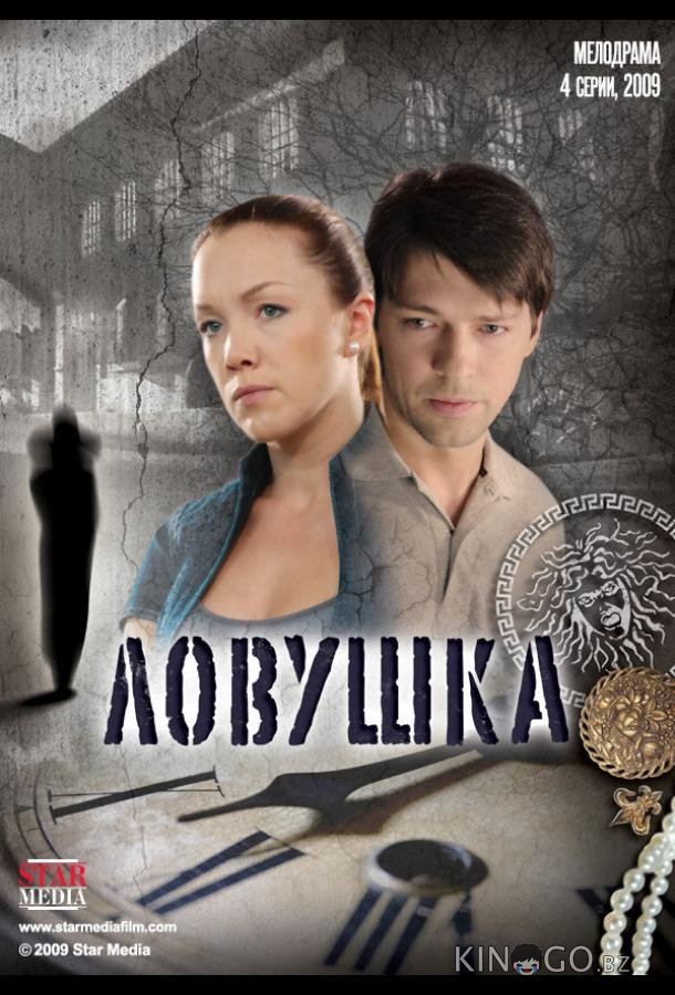 Ловушка Ловушка 1 4