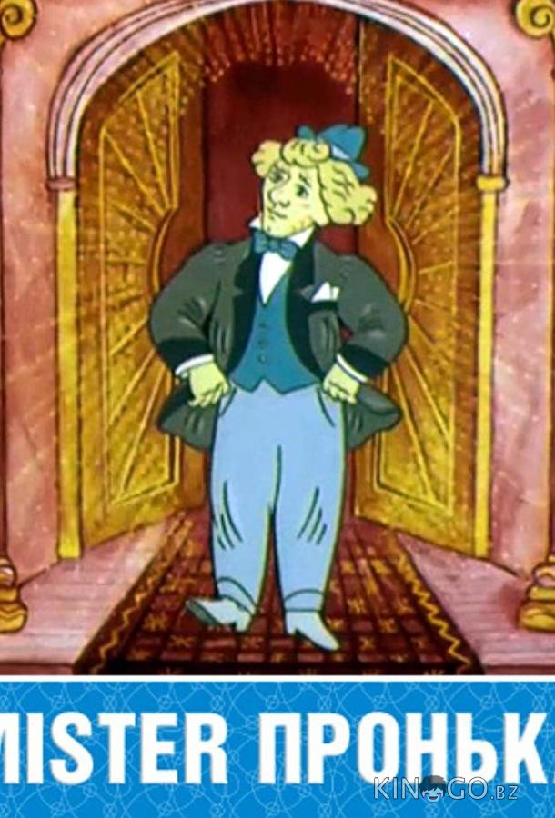 Mister Пронька Mister Пронька