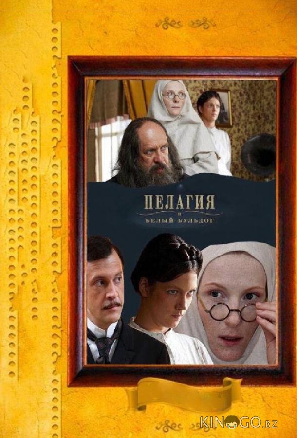 Пелагия и белый бульдог Пелагия и белый бульдог 1 8