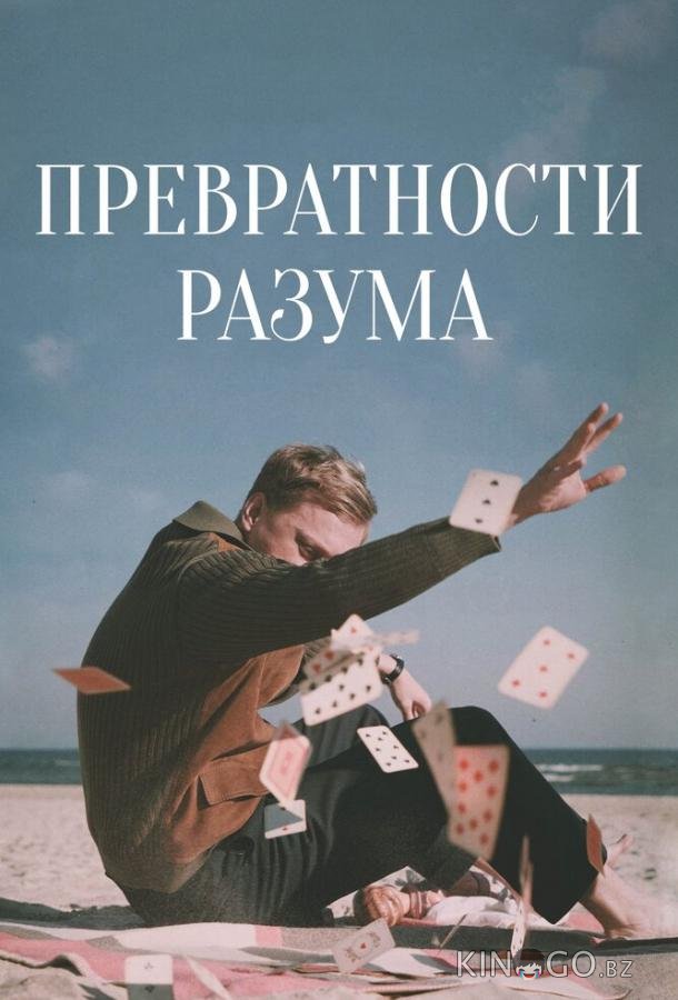 Превратности разума Превратности разума